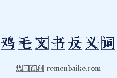 鸡毛文书反义词是什么意思的图片